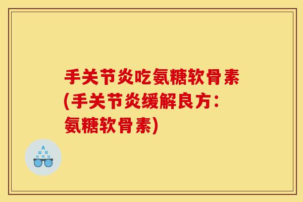 手关节炎吃氨糖软骨素(手关节炎缓解良方：氨糖软骨素)