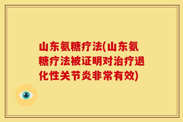 山东氨糖疗法(山东氨糖疗法被证明对治疗退化性关节炎非常有效)