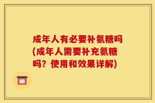 成年人有必要补氨糖吗(成年人需要补充氨糖吗？使用和效果详解)