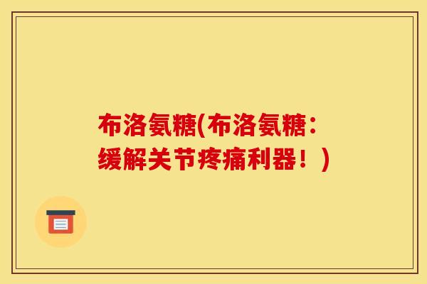 布洛氨糖(布洛氨糖：缓解关节疼痛利器！)