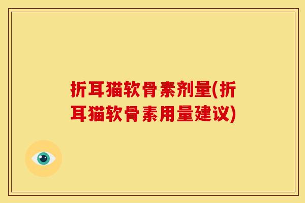 折耳猫软骨素剂量(折耳猫软骨素用量建议)