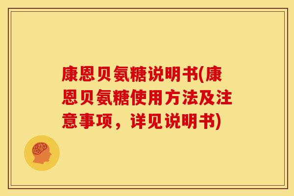 康恩贝氨糖说明书(康恩贝氨糖使用方法及注意事项,详见说明书)-第1张图片-关节骑士 康恩贝氨糖说明书(康恩贝氨糖使用方法及注意事项,详见说明书)-第1张图片-关节骑士