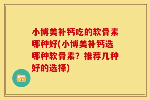 小博美补钙吃的软骨素哪种好(小博美补钙选哪种软骨素?推荐几种好的选择)-第1张图片-关节骑士 小博美补钙吃的软骨素哪种好(小博美补钙选哪种软骨素?推荐几种好的选择)-第1张图片-关节骑士