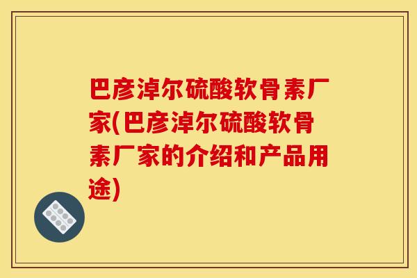 巴彦淖尔硫酸软骨素厂家(巴彦淖尔硫酸软骨素厂家的介绍和产品用途)-第1张图片-关节骑士 巴彦淖尔硫酸软骨素厂家(巴彦淖尔硫酸软骨素厂家的介绍和产品用途)-第1张图片-关节骑士