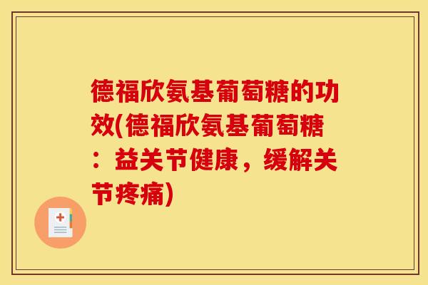 德福欣氨基葡萄糖的功效(德福欣氨基葡萄糖:益关节健康,缓解关节疼痛)-第1张图片-关节骑士 德福欣氨基葡萄糖的功效(德福欣氨基葡萄糖:益关节健康,缓解关节疼痛)-第1张图片-关节骑士