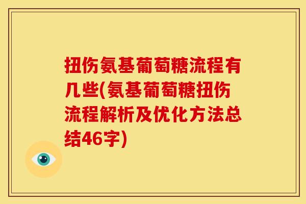 扭伤氨基葡萄糖流程有几些(氨基葡萄糖扭伤流程解析及优化方法总结46字)