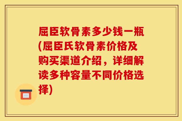 屈臣软骨素多少钱一瓶(屈臣氏软骨素价格及购买渠道介绍,详细解读多种容量不同价格选择)-第1张图片-关节骑士 屈臣软骨素多少钱一瓶(屈臣氏软骨素价格及购买渠道介绍,详细解读多种容量不同价格选择)-第1张图片-关节骑士