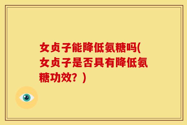 女贞子能降低氨糖吗(女贞子是否具有降低氨糖功效？)-第1张图片-关节骑士