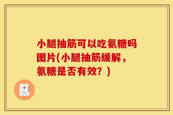 小腿抽筋可以吃氨糖吗图片(小腿抽筋缓解,氨糖是否有效?)-第1张图片-关节骑士 小腿抽筋可以吃氨糖吗图片(小腿抽筋缓解,氨糖是否有效?)-第1张图片-关节骑士