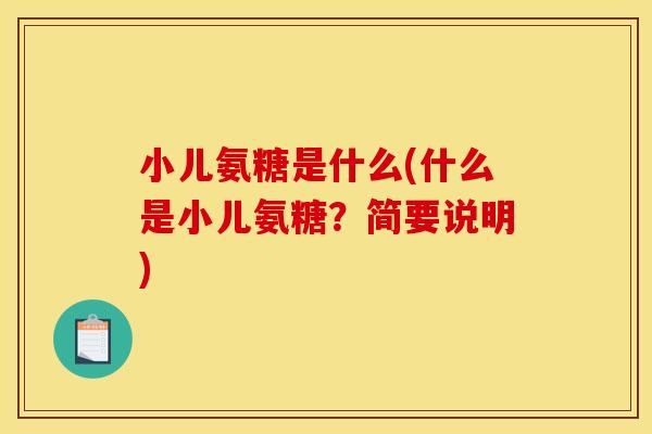 小儿氨糖是什么(什么是小儿氨糖？简要说明)