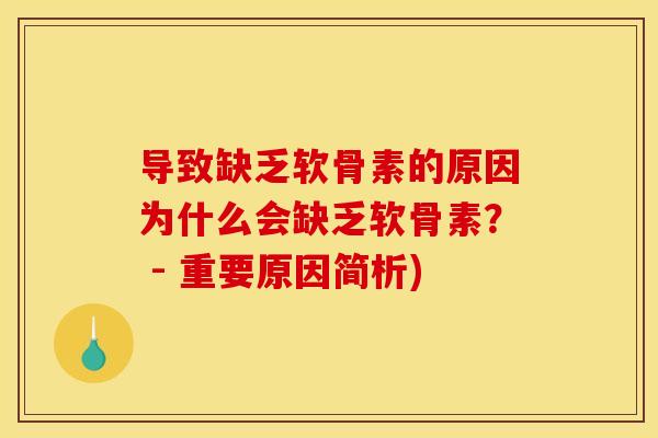 导致缺乏软骨素的原因为什么会缺乏软骨素？ - 重要原因简析)