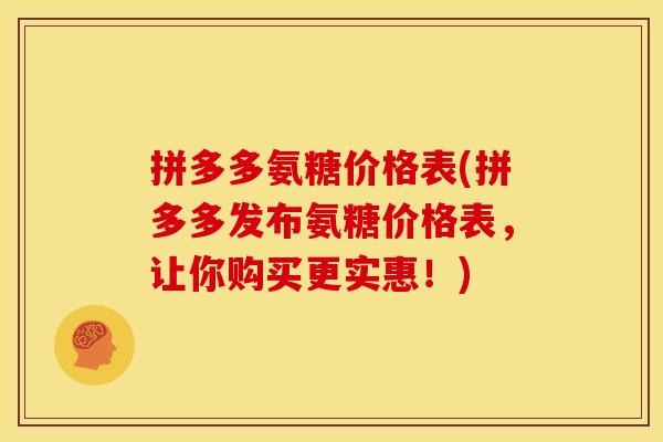 拼多多氨糖价格表(拼多多发布氨糖价格表,让你购买更实惠!)-第1张图片-关节骑士 拼多多氨糖价格表(拼多多发布氨糖价格表,让你购买更实惠!)-第1张图片-关节骑士