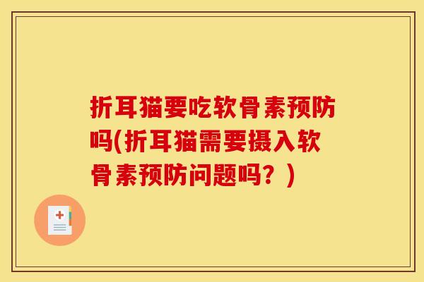 折耳猫要吃软骨素预防吗(折耳猫需要摄入软骨素预防问题吗？)