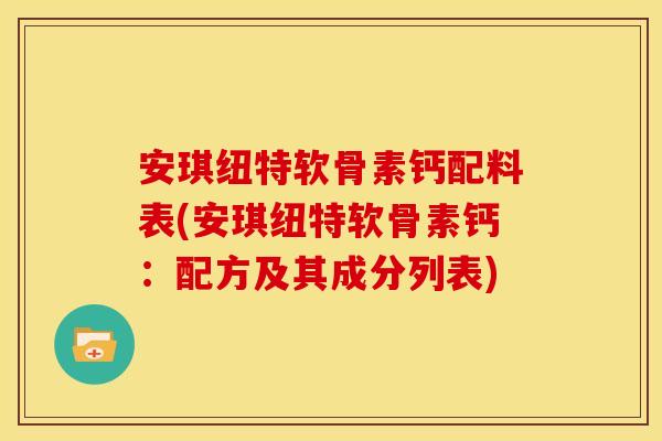 安琪纽特软骨素钙配料表(安琪纽特软骨素钙：配方及其成分列表)