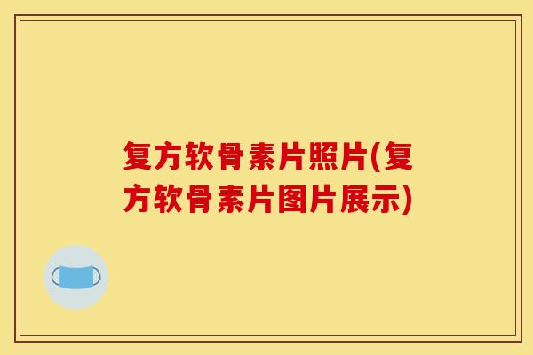 复方软骨素片照片(复方软骨素片图片展示)
