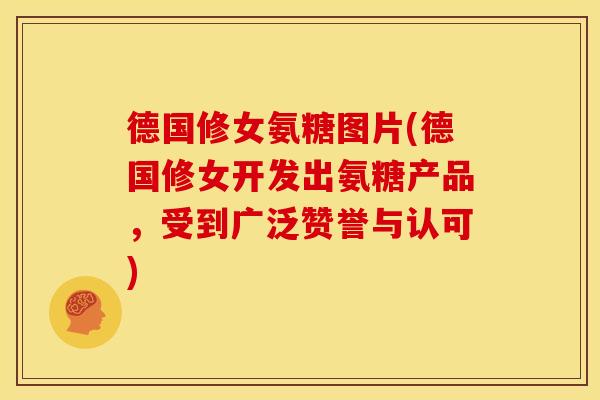德国修女氨糖图片(德国修女开发出氨糖产品,受到广泛赞誉与认可)-第1张图片-关节骑士 德国修女氨糖图片(德国修女开发出氨糖产品,受到广泛赞誉与认可)-第1张图片-关节骑士