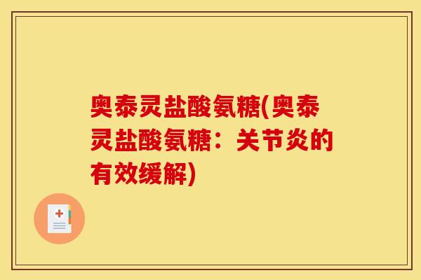 奥泰灵盐酸氨糖(奥泰灵盐酸氨糖：关节炎的有效缓解)