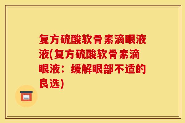 复方硫酸软骨素滴眼液液(复方硫酸软骨素滴眼液：缓解眼部不适的良选)