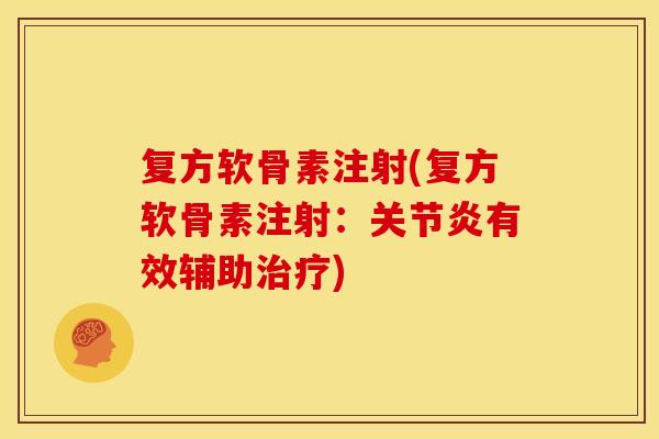 复方软骨素注射(复方软骨素注射：关节炎有效辅助治疗)