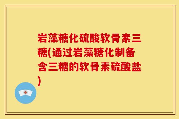 岩藻糖化硫酸软骨素三糖(通过岩藻糖化制备含三糖的软骨素硫酸盐)