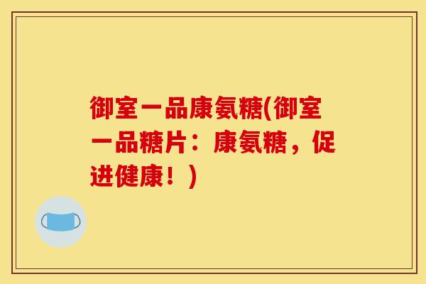 御室一品康氨糖(御室一品糖片：康氨糖，促进健康！)-第1张图片-关节骑士