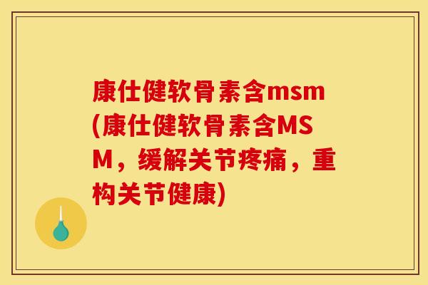 康仕健软骨素含msm(康仕健软骨素含MSM,缓解关节疼痛,重构关节健康)-第1张图片-关节骑士 康仕健软骨素含msm(康仕健软骨素含MSM,缓解关节疼痛,重构关节健康)-第1张图片-关节骑士