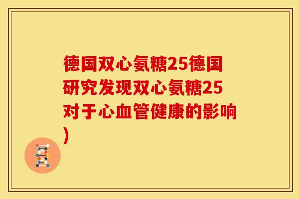 德国双心氨糖25德国研究发现双心氨糖25对于心血管健康的影响)