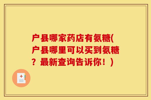 户县哪家药店有氨糖(户县哪里可以买到氨糖？最新查询告诉你！)