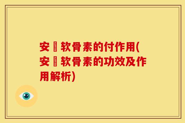 安禟软骨素的付作用(安禟软骨素的功效及作用解析)