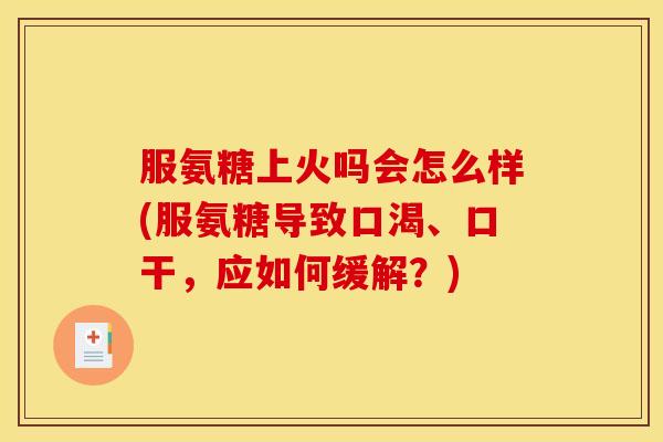 服氨糖上火吗会怎么样(服氨糖导致口渴、口干，应如何缓解？)