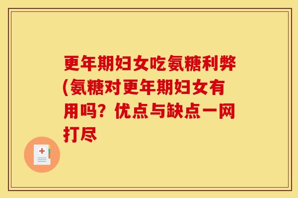 更年期妇女吃氨糖利弊(氨糖对更年期妇女有用吗？优点与缺点一网打尽-第1张图片-关节骑士