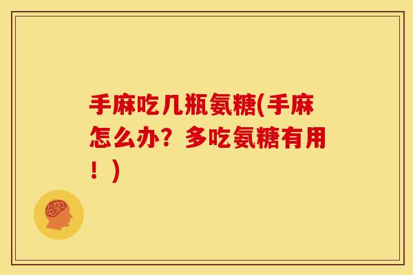 手麻吃几瓶氨糖(手麻怎么办？多吃氨糖有用！)
