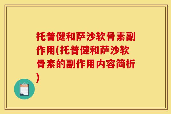 托普健和萨沙软骨素副作用(托普健和萨沙软骨素的副作用内容简析)