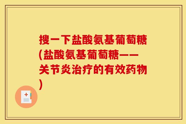 搜一下盐酸氨基葡萄糖(盐酸氨基葡萄糖——关节炎治疗的有效药物)-第1张图片-关节骑士