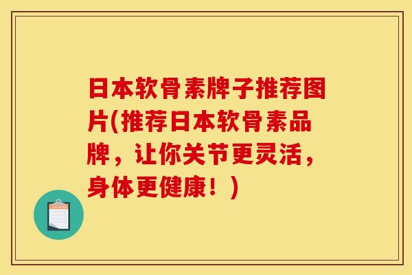 日本软骨素牌子推荐图片(推荐日本软骨素品牌，让你关节更灵活，身体更健康！)-第1张图片-关节骑士