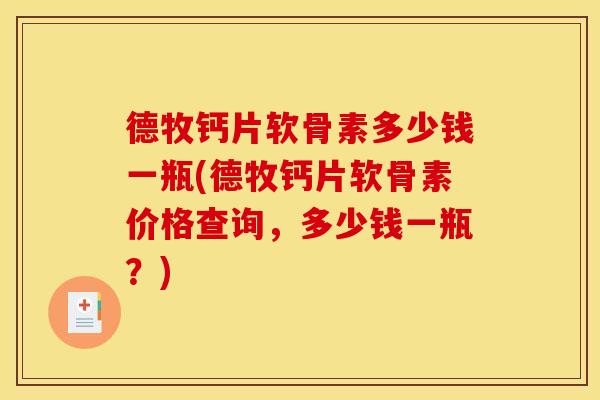 德牧钙片软骨素多少钱一瓶(德牧钙片软骨素价格查询，多少钱一瓶？)