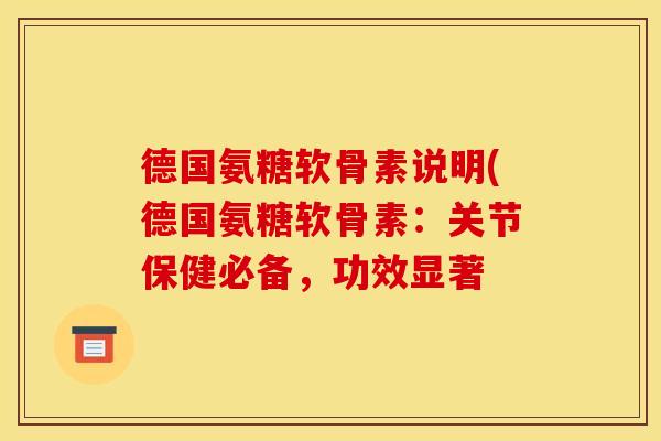 德国氨糖软骨素说明(德国氨糖软骨素：关节保健必备，功效显著