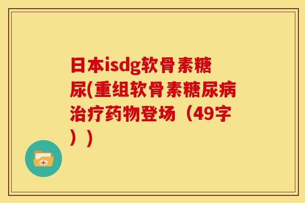 日本isdg软骨素糖尿(重组软骨素糖尿病治疗药物登场（49字）)