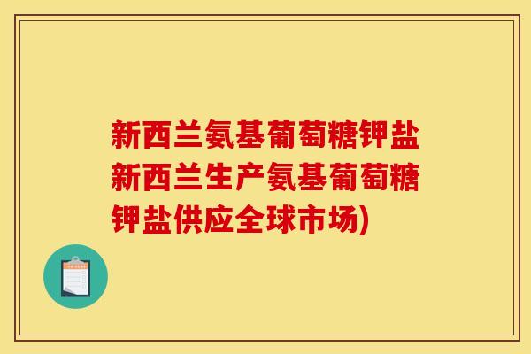 新西兰氨基葡萄糖钾盐新西兰生产氨基葡萄糖钾盐供应全球市场)-第1张图片-关节骑士 新西兰氨基葡萄糖钾盐新西兰生产氨基葡萄糖钾盐供应全球市场)-第1张图片-关节骑士