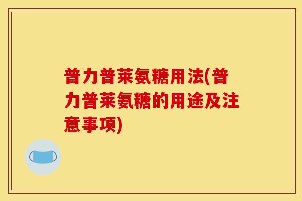 普力普莱氨糖用法(普力普莱氨糖的用途及注意事项)