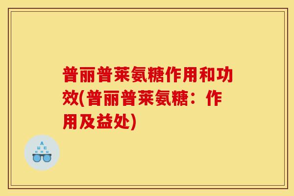 普丽普莱氨糖作用和功效(普丽普莱氨糖：作用及益处)
