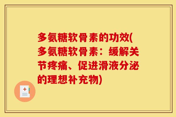 多氨糖软骨素的功效(多氨糖软骨素：缓解关节疼痛、促进滑液分泌的理想补充物)