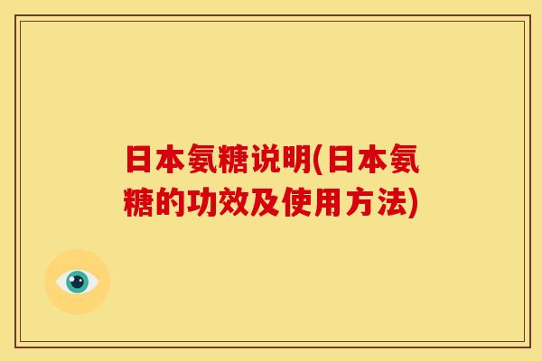 日本氨糖说明(日本氨糖的功效及使用方法)