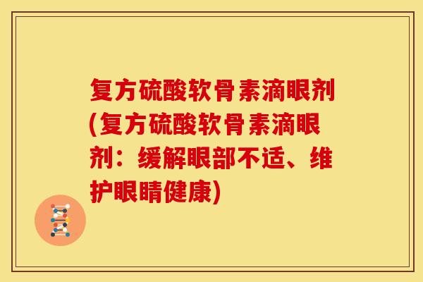 复方硫酸软骨素滴眼剂(复方硫酸软骨素滴眼剂：缓解眼部不适、维护眼睛健康)-第1张图片-关节骑士