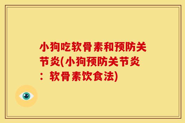 小狗吃软骨素和预防关节炎(小狗预防关节炎：软骨素饮食法)