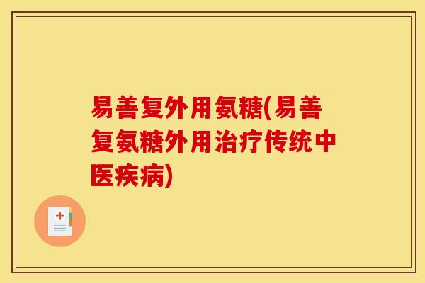 易善复外用氨糖(易善复氨糖外用治疗传统中医疾病)