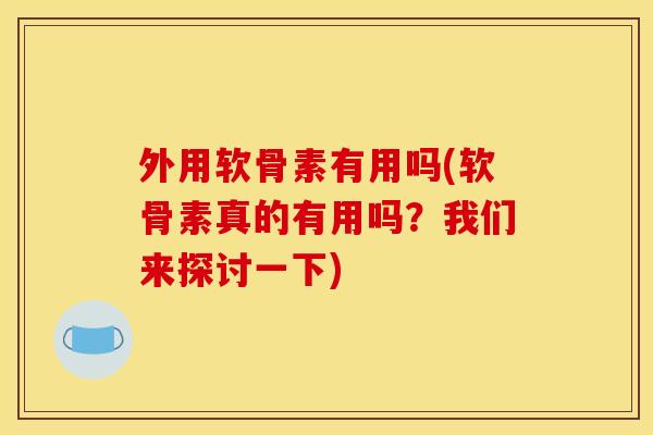 外用软骨素有用吗(软骨素真的有用吗?我们来探讨一下)-第1张图片-关节骑士 外用软骨素有用吗(软骨素真的有用吗?我们来探讨一下)-第1张图片-关节骑士