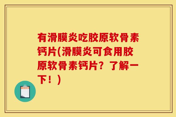 有滑膜炎吃胶原软骨素钙片(滑膜炎可食用胶原软骨素钙片？了解一下！)