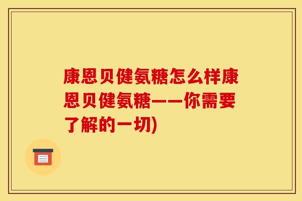 康恩贝健氨糖怎么样康恩贝健氨糖——你需要了解的一切)-第1张图片-关节骑士 康恩贝健氨糖怎么样康恩贝健氨糖——你需要了解的一切)-第1张图片-关节骑士