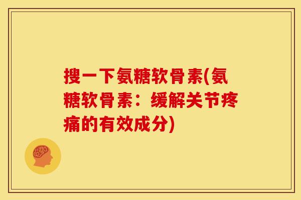 搜一下氨糖软骨素(氨糖软骨素:缓解关节疼痛的有效成分)-第1张图片-关节骑士 搜一下氨糖软骨素(氨糖软骨素:缓解关节疼痛的有效成分)-第1张图片-关节骑士